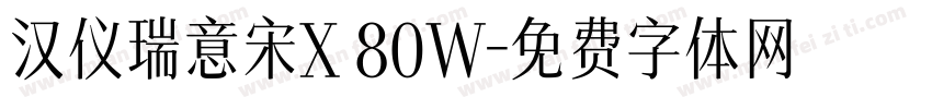 汉仪瑞意宋X 80W字体转换